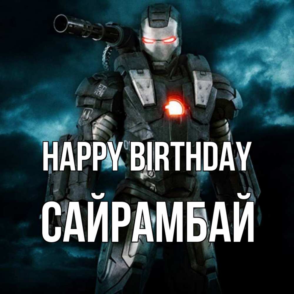 Greetings card с именем, САЙРАМБАЙ Happy Birthday марвел супергерой в новом костюме Greetings with text for free download 
