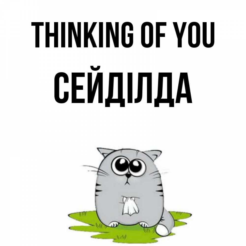 Greetings card с именем, СЕЙДІЛДА Thinking of you тоска с платочком Greetings with text for free download 