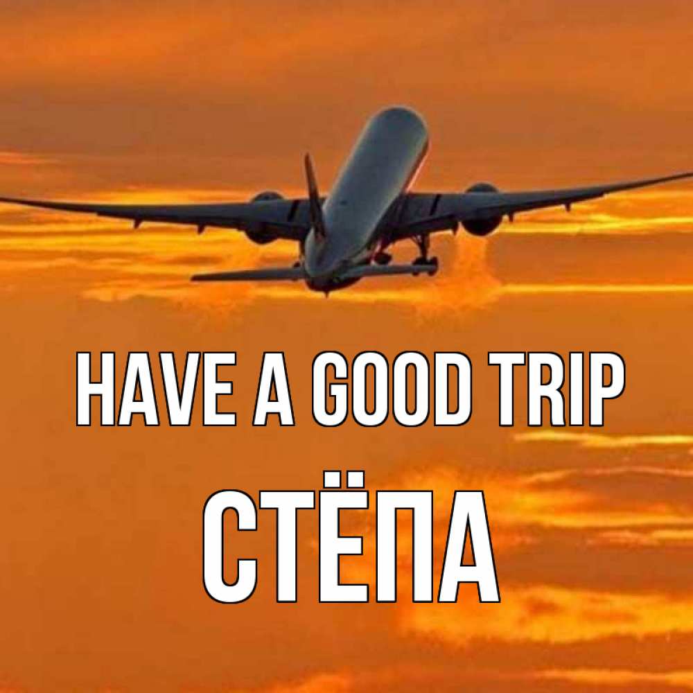 Greetings card с именем, Стёпа Have a good trip оранжевое небо Greetings with text for free download 