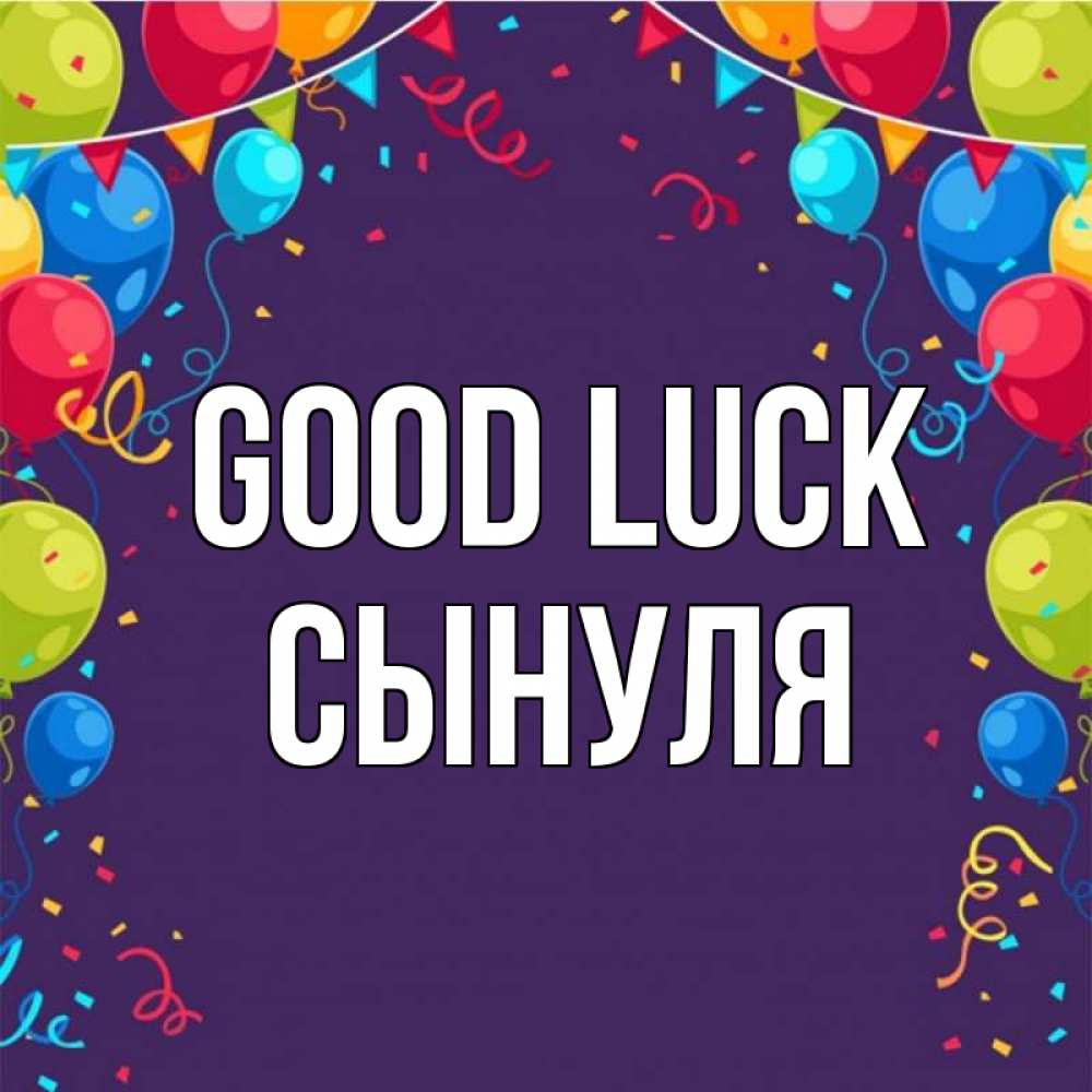 Greetings card с именем, Сынуля Good luck шары Greetings with text for free download 