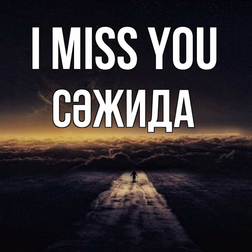 Greetings card с именем, СӘЖИДА I miss you идем Greetings with text for free download 