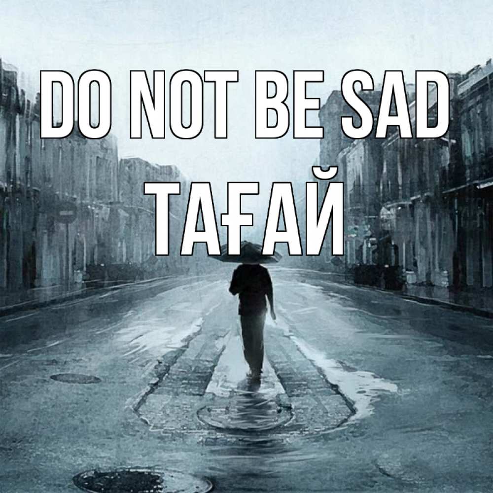 Greetings card с именем, ТАҒАЙ Do not be sad опустевшая улица Greetings with text for free download 