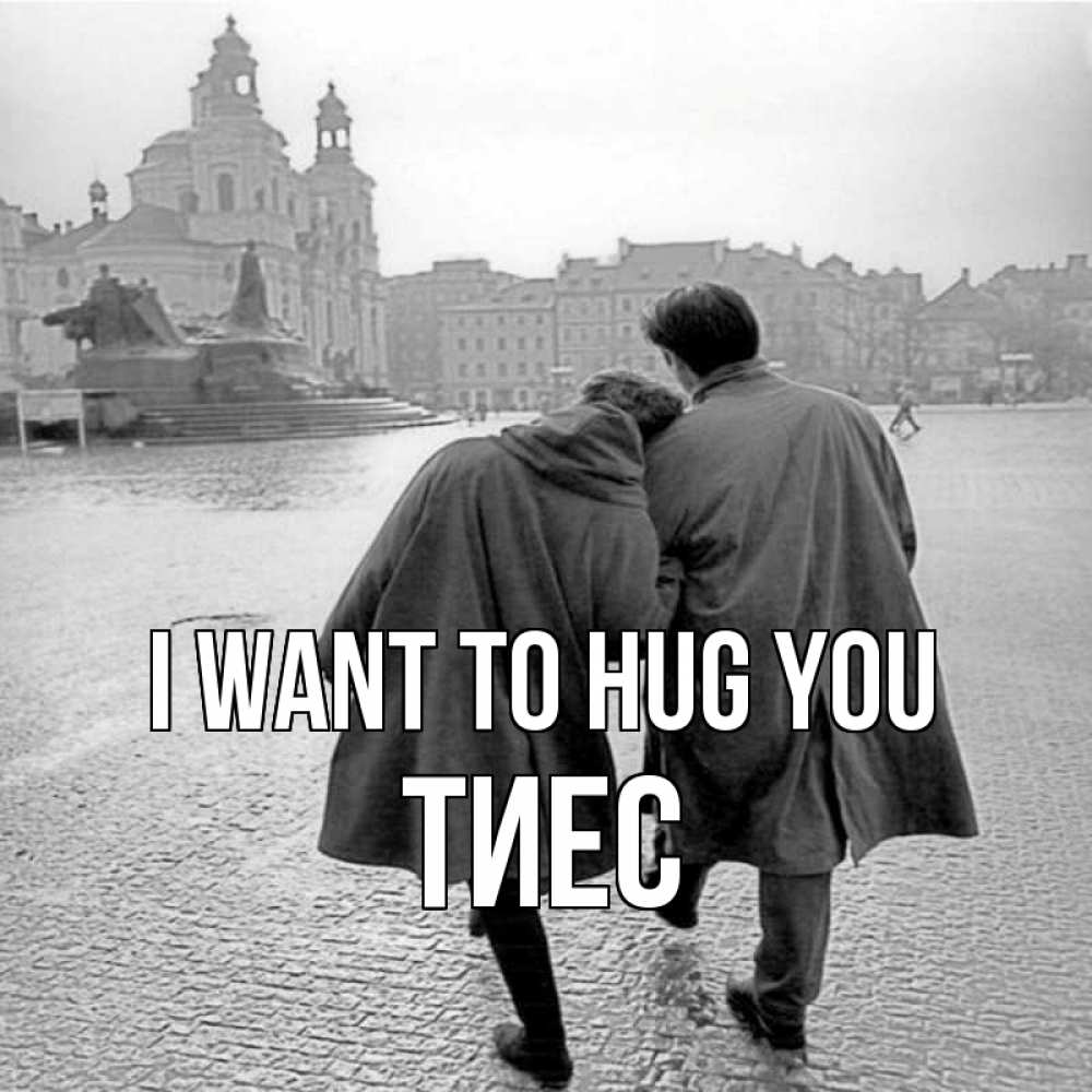 Greetings card с именем, ТИЕС I want to hug you красивый старый город Greetings with text for free download 
