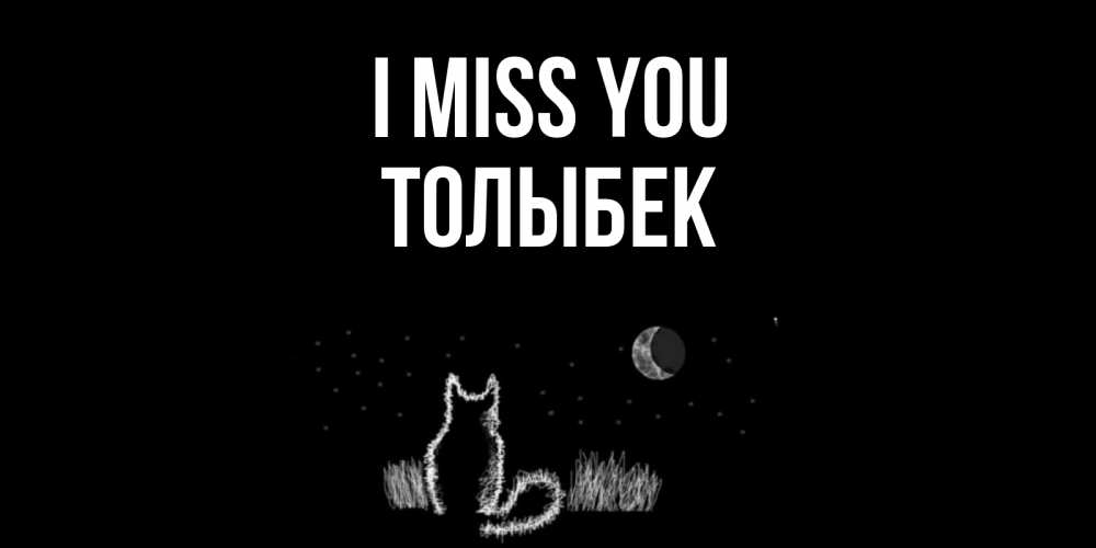 Greetings card с именем, ТОЛЫБЕК I miss you кот Greetings with text for free download 