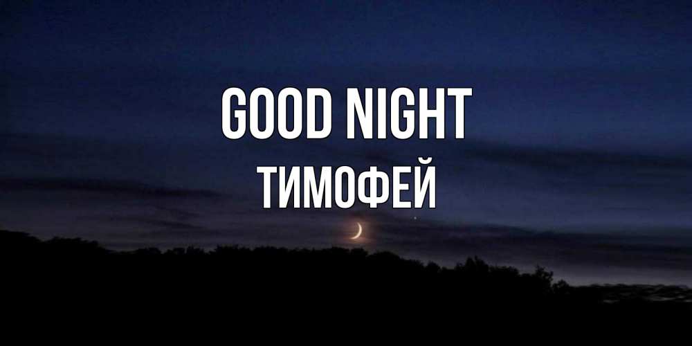 Greetings card с именем, Тимофей Good night месяц Greetings with text for free download 