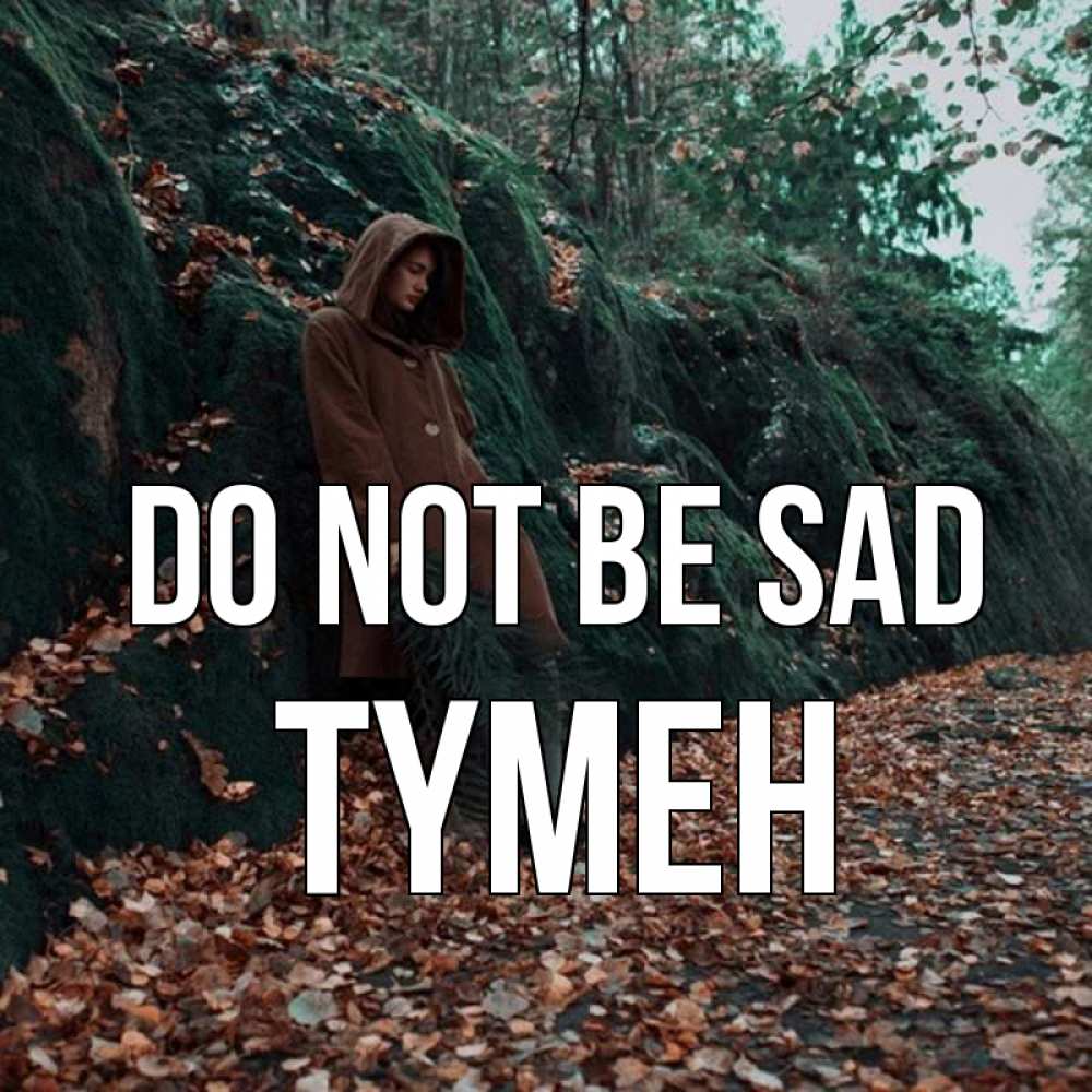 Greetings card с именем, ТҮМЕН Do not be sad осенний лес Greetings with text for free download 