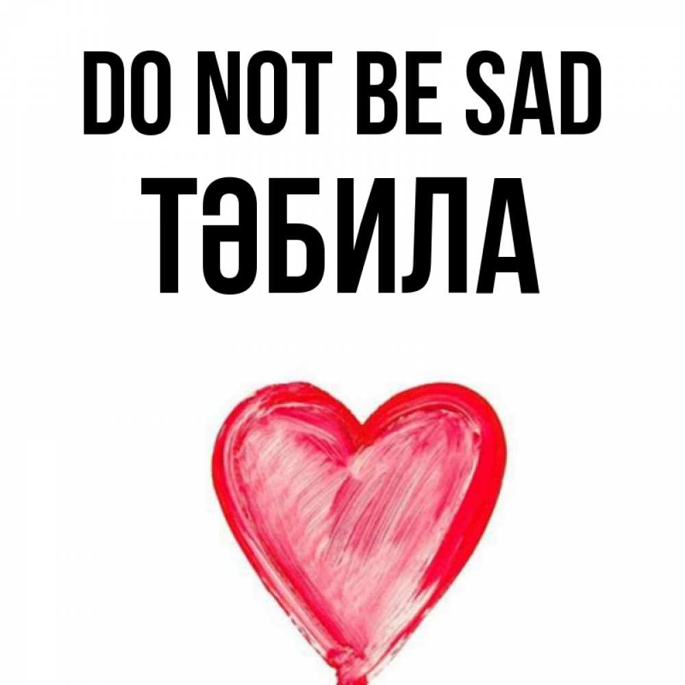 Greetings card с именем, ТӘБИЛА Do not be sad сердечко Greetings with text for free download 