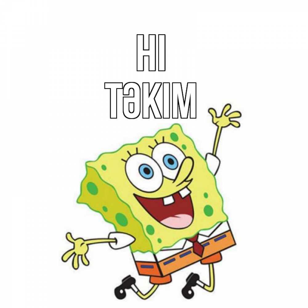 Greetings card с именем, ТӘКІМ Hi губка боб в прыжке Greetings with text for free download 