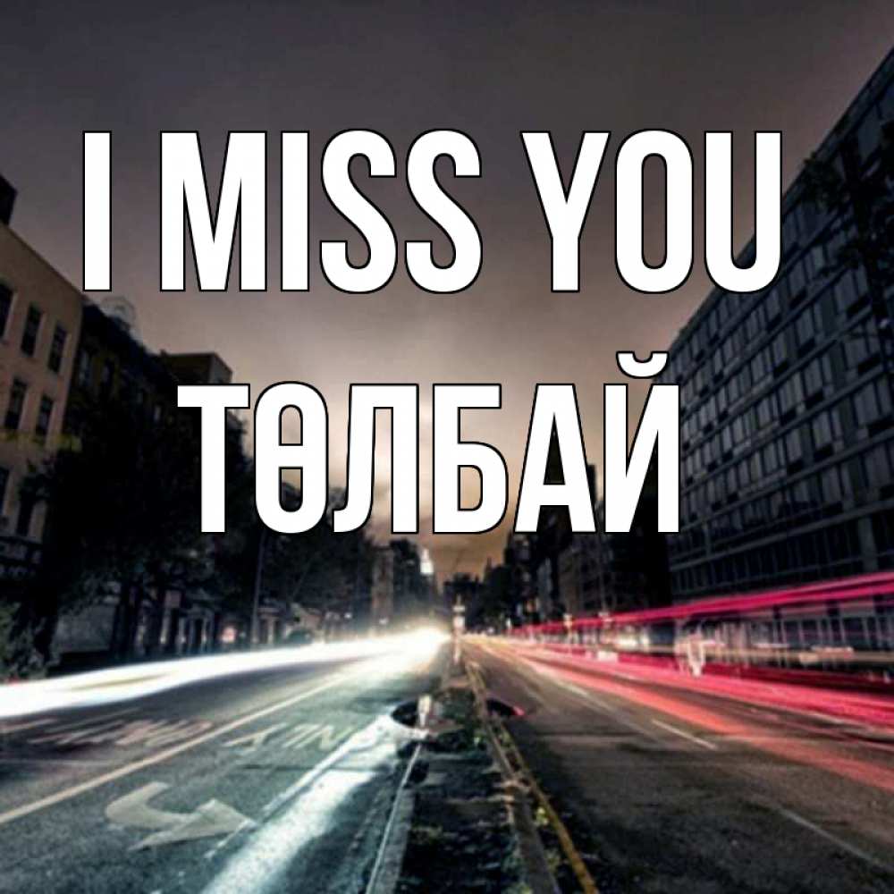 Greetings card с именем, ТӨЛБАЙ I miss you приезжай Greetings with text for free download 