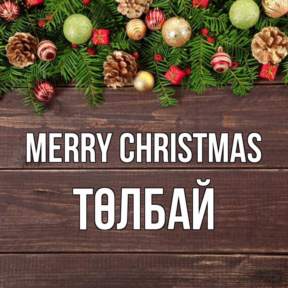 Greetings card с именем, ТӨЛБАЙ Merry Christmas с рождеством Greetings with text for free download 