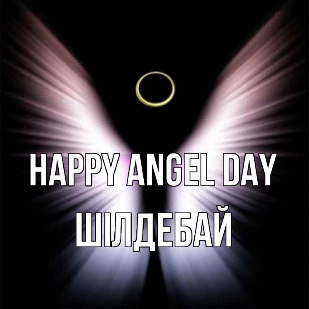 Greetings card с именем, ШІЛДЕБАЙ happy angel day ангел из света Greetings with text for free download 