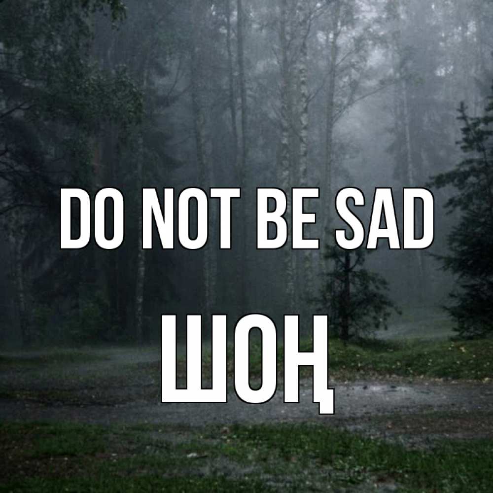 Greetings card с именем, ШОҢ Do not be sad осень Greetings with text for free download 