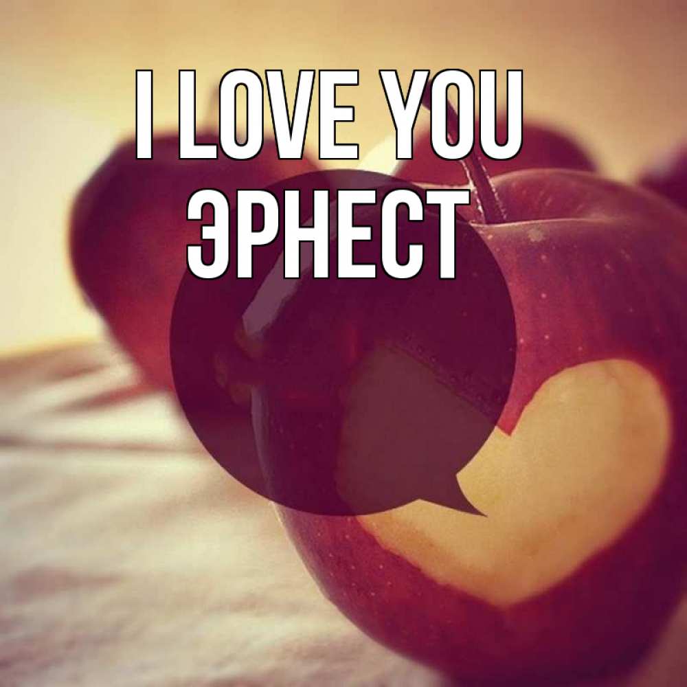 Greetings card с именем, Эрнест I love you вырезалки из яблок Greetings with text for free download 