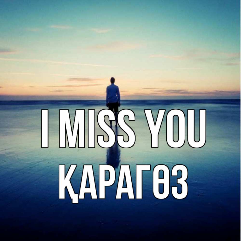 Greetings card с именем, ҚАРАГӨЗ I miss you зима Greetings with text for free download 