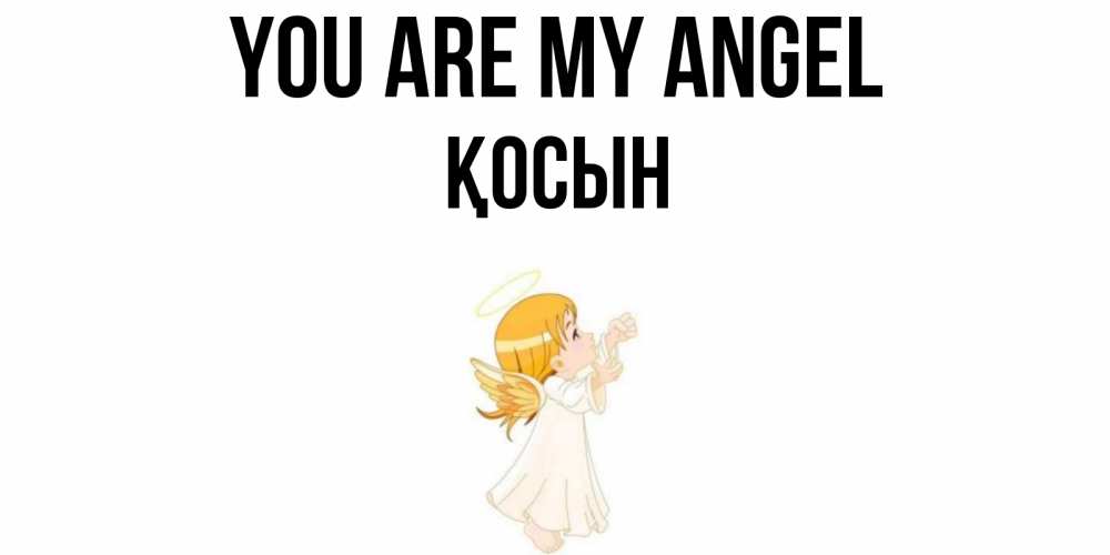 Greetings card с именем, ҚОСЫН You are my angel ангел, девочка Greetings with text for free download 