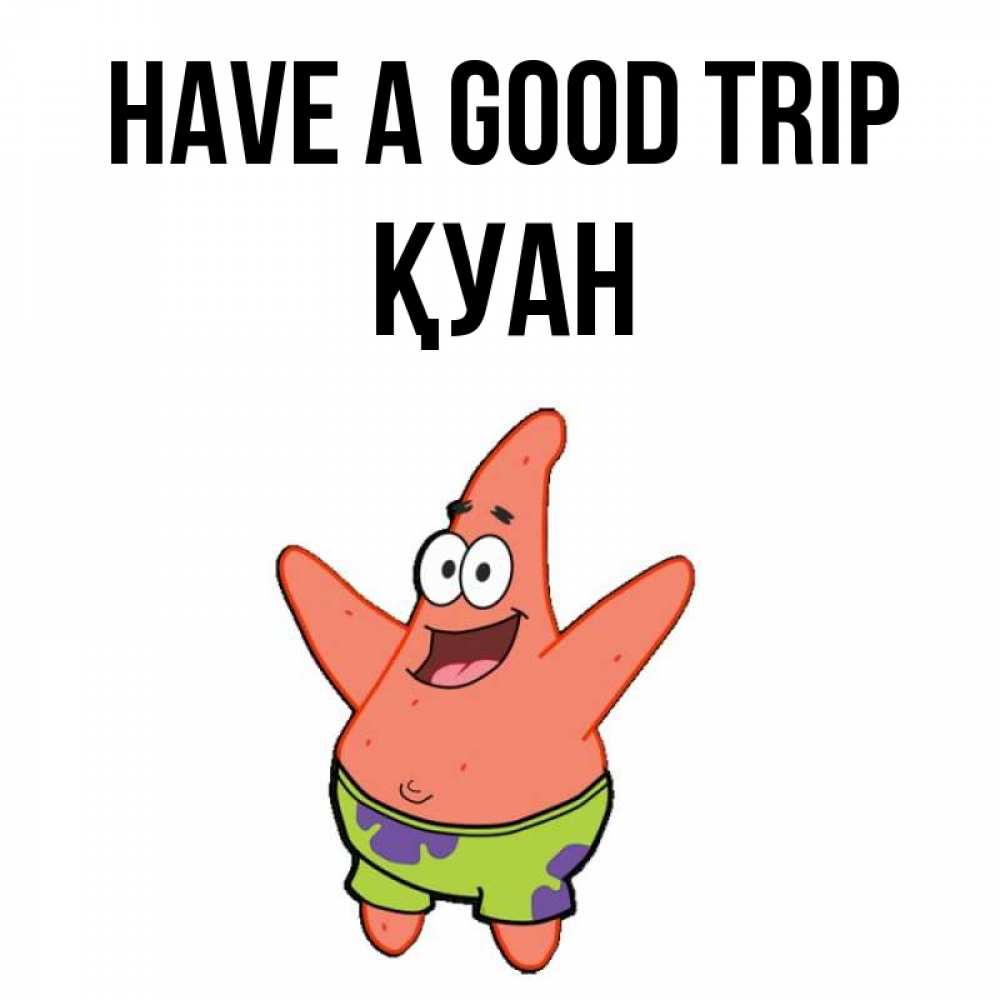 Greetings card с именем, ҚУАН Have a good trip желает тебе хорошей дороги Greetings with text for free download 
