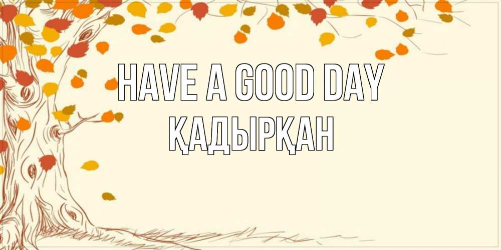 Greetings card с именем, Қадырқан Have a good day осенний листопад Greetings with text for free download 