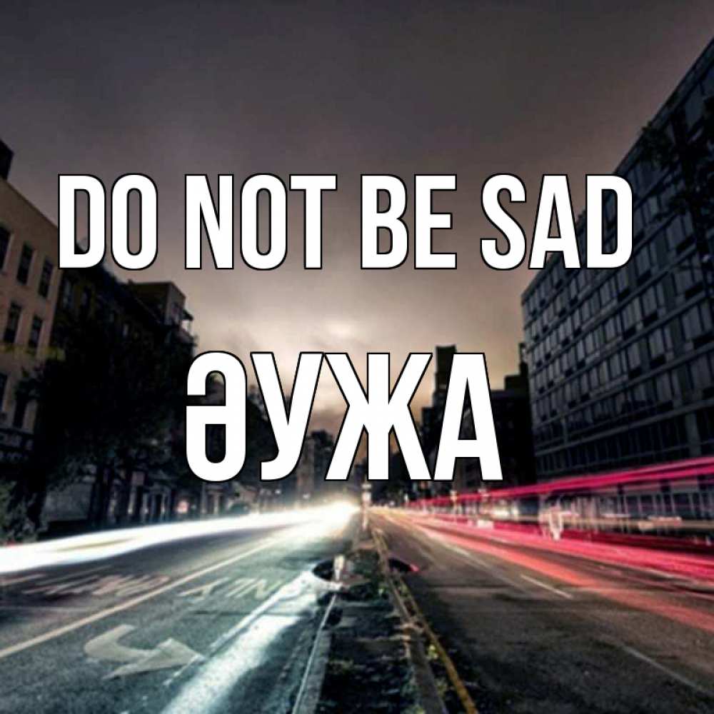 Greetings card с именем, ӘУЖА Do not be sad съемка ночью Greetings with text for free download 