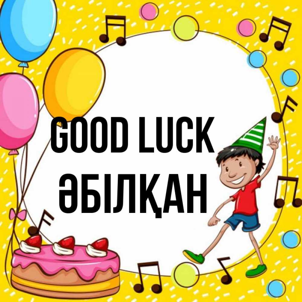 Greetings card с именем, Әбілқан Good luck открытка 1 Greetings with text for free download 