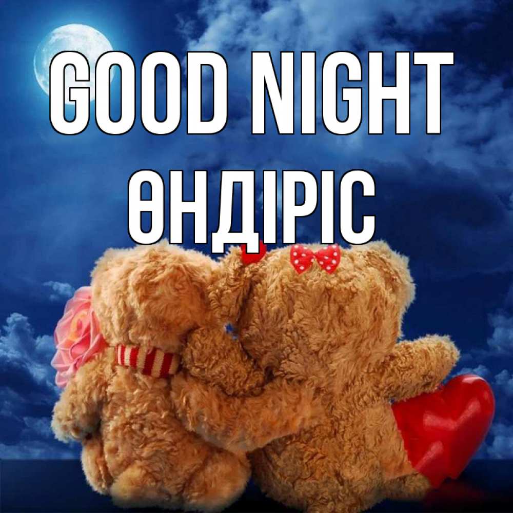 Greetings card с именем, ӨНДІРІС Good night плюшевые Greetings with text for free download 