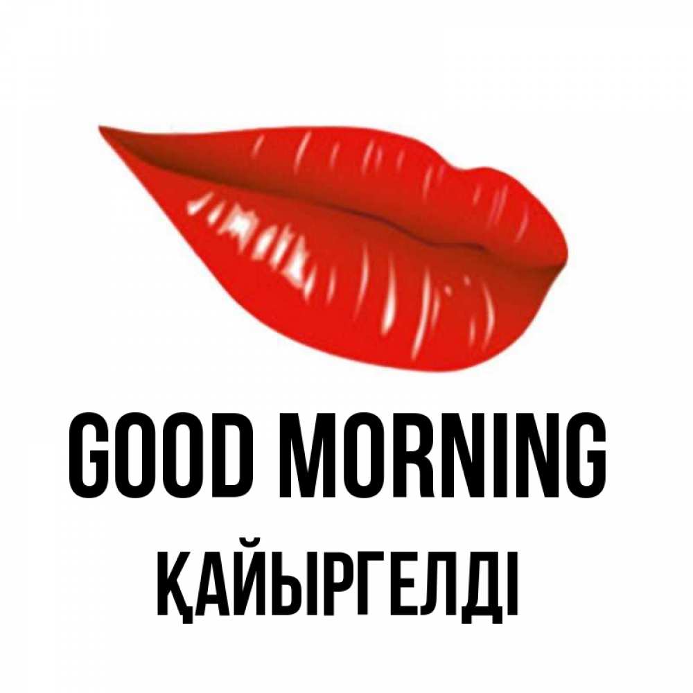 Greetings card с именем, Қайыргелді Good morning утрешний поцелуй Greetings with text for free download 