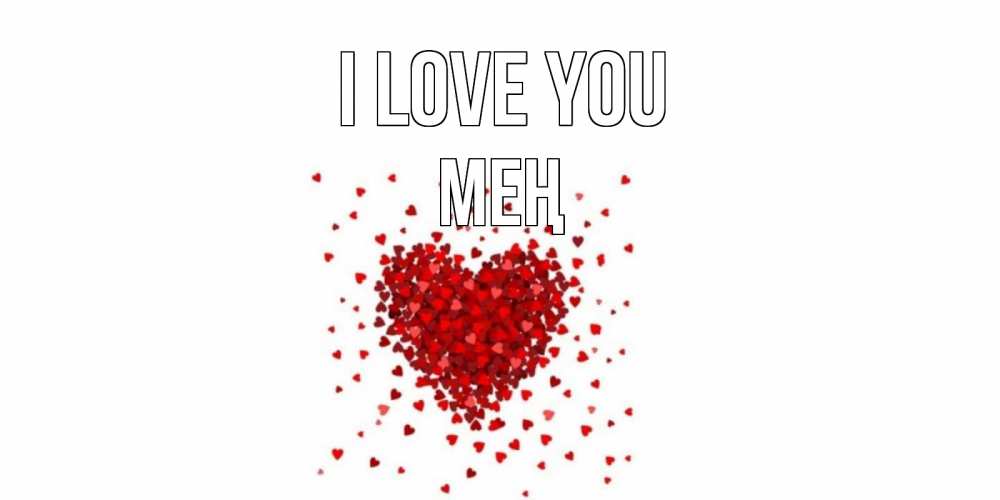 Greetings card с именем, МЕҢ I love you сердце Greetings with text for free download 