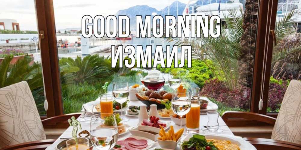 Greetings card с именем, Измаил Good morning тропическое утро Greetings with text for free download 