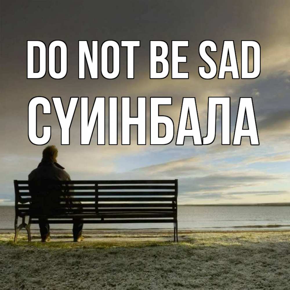 Greetings card с именем, СҮИІНБАЛА Do not be sad озеро Greetings with text for free download 