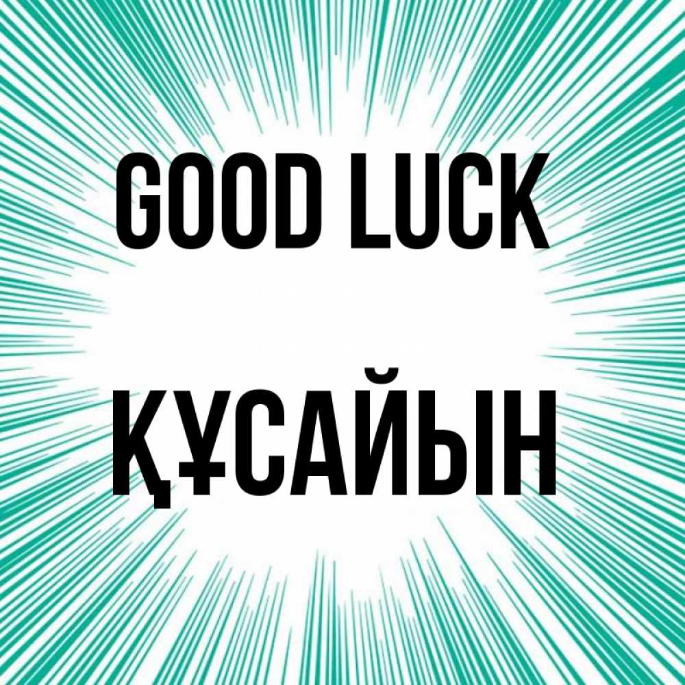Greetings card с именем, ҚҰСАЙЫН Good luck на удачу Greetings with text for free download 