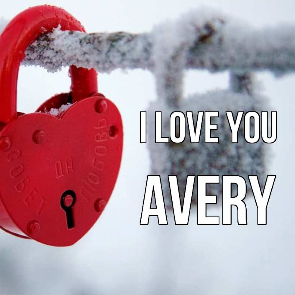 Greetings card с именем, Avery I love you любви Greetings with text for free download 
