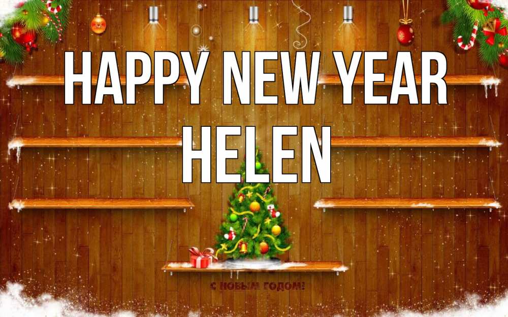 Greetings card с именем, Helen Happy New Year с новым годом Greetings with text for free download 