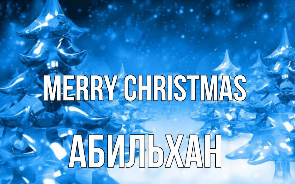 Greetings card с именем, Абильхан Merry Christmas открытка Greetings with text for free download 