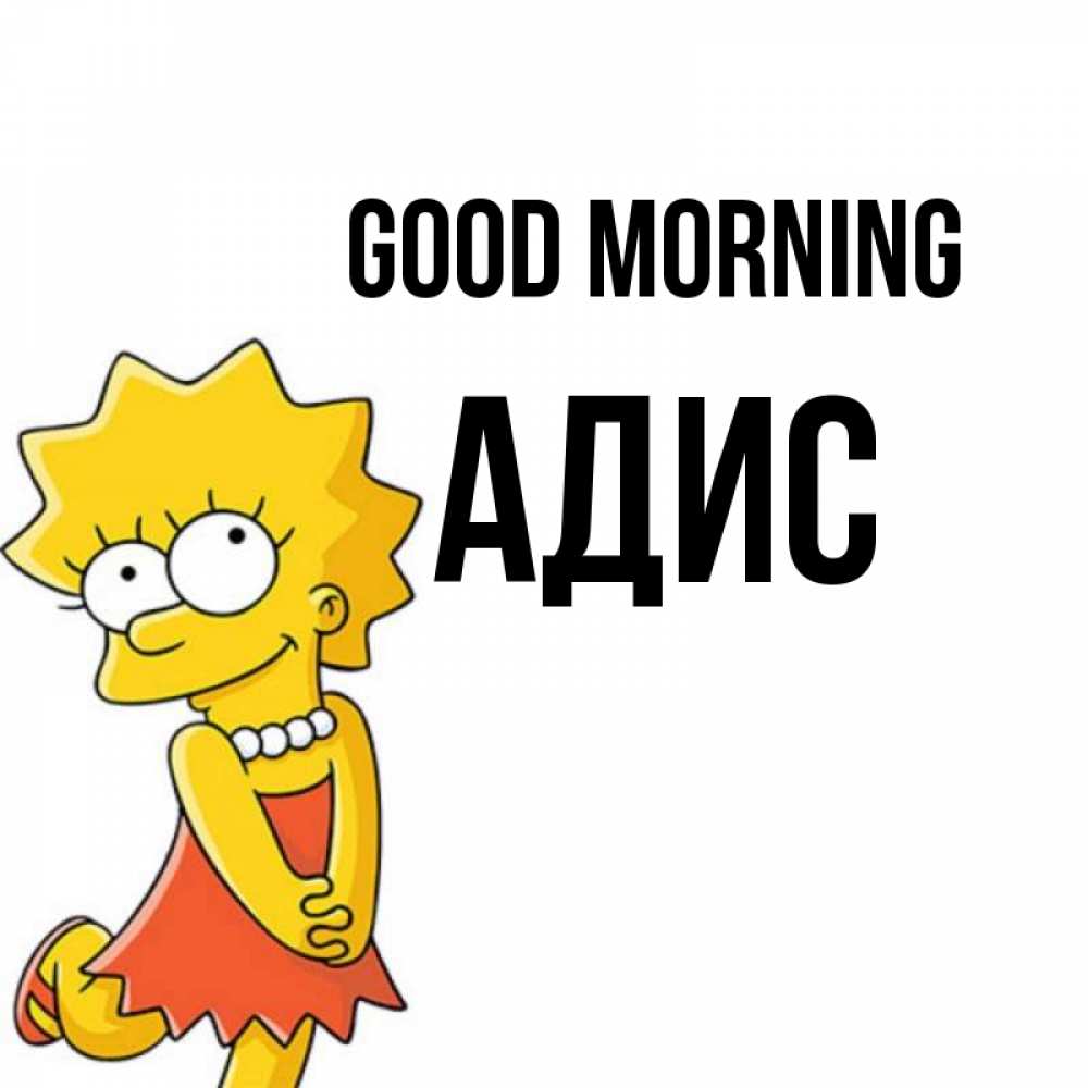 Greetings card с именем, Адис Good morning в платье и ожерелье Greetings with text for free download 
