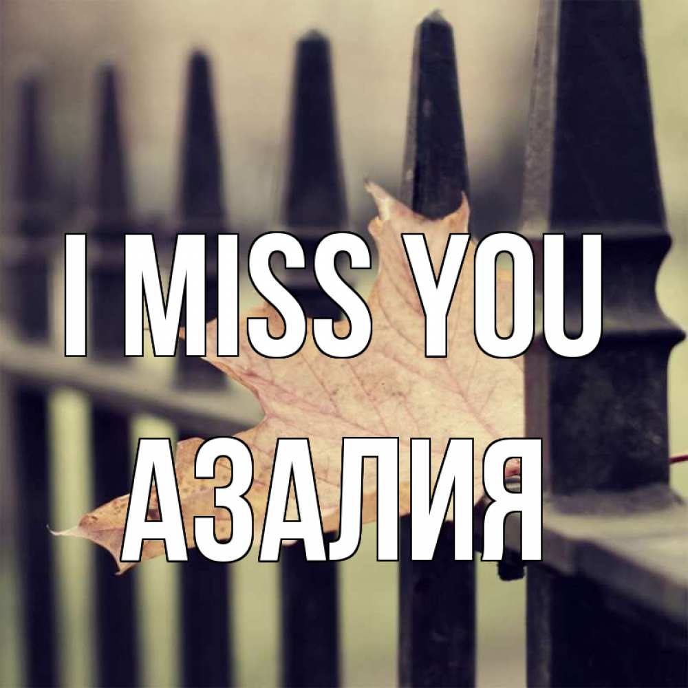 Greetings card с именем, Азалия I miss you очень скучно Greetings with text for free download 