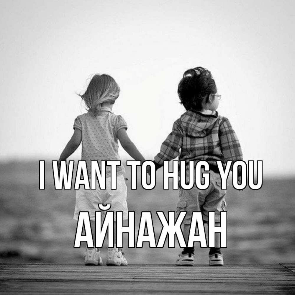 Greetings card с именем, Айнажан I want to hug you давай дружить Greetings with text for free download 