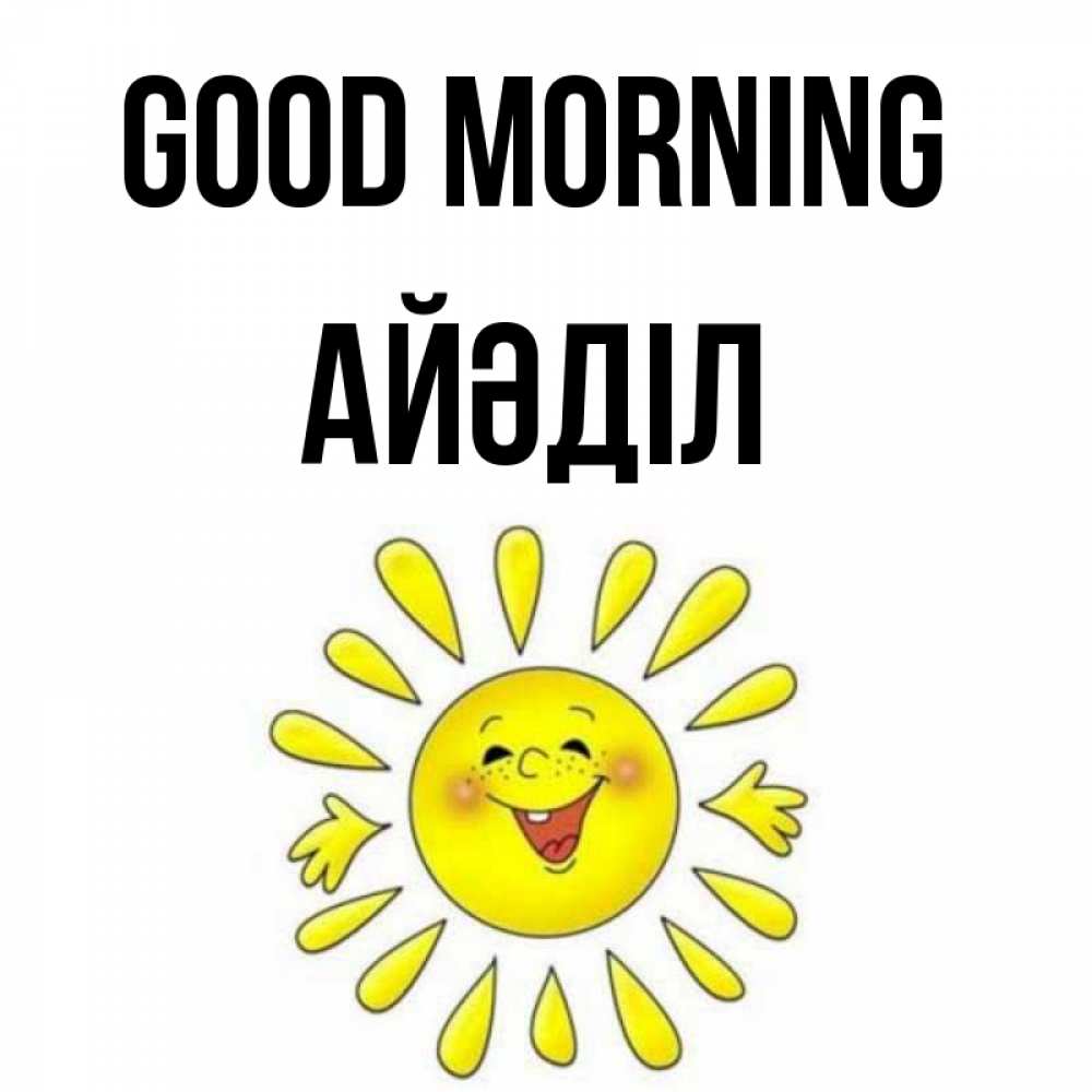 Greetings card с именем, Айәділ Good morning улыбка Greetings with text for free download 