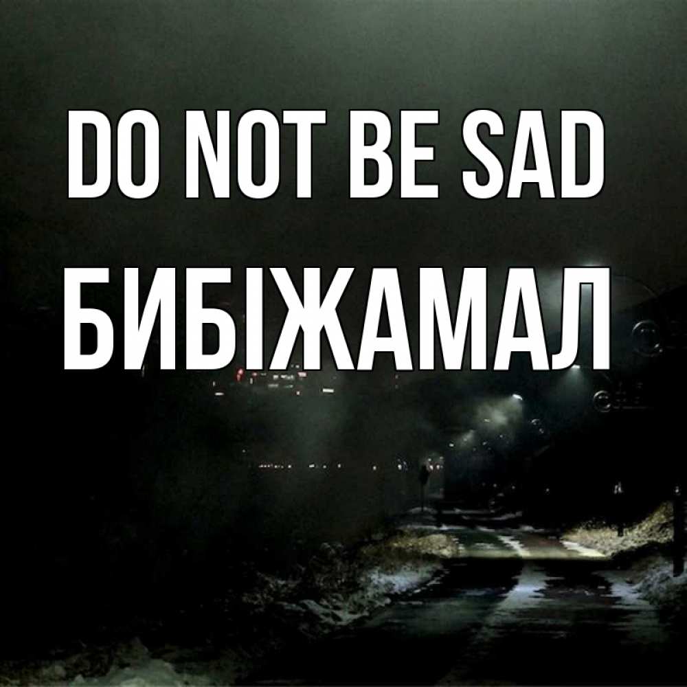 Greetings card с именем, БИБІЖАМАЛ Do not be sad фонари Greetings with text for free download 