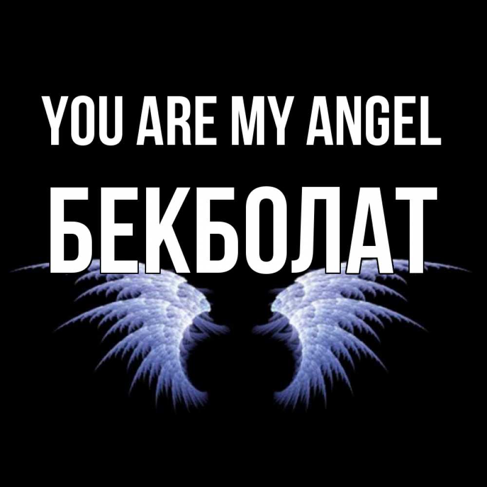 Greetings card с именем, Бекболат You are my angel ангельские крылья на черном фоне Greetings with text for free download 