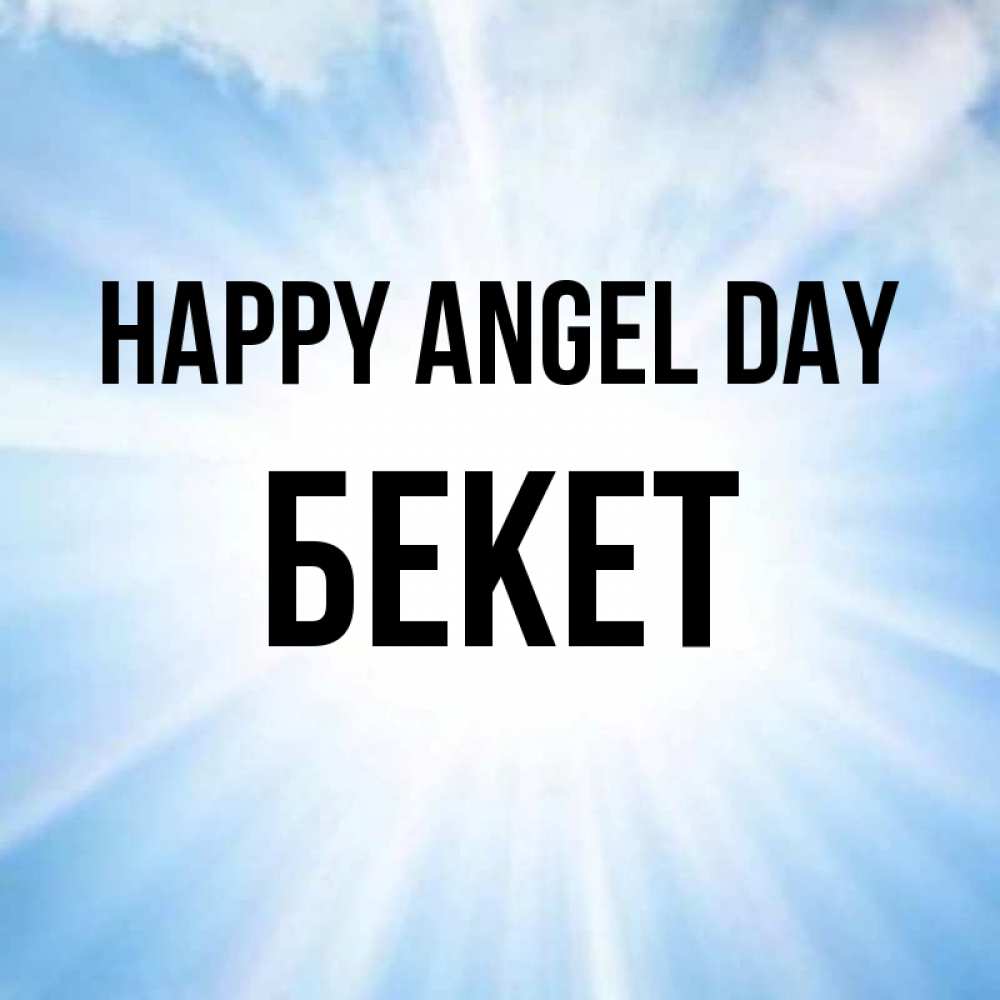 Greetings card с именем, Бекет happy angel day свет небесный Greetings with text for free download 