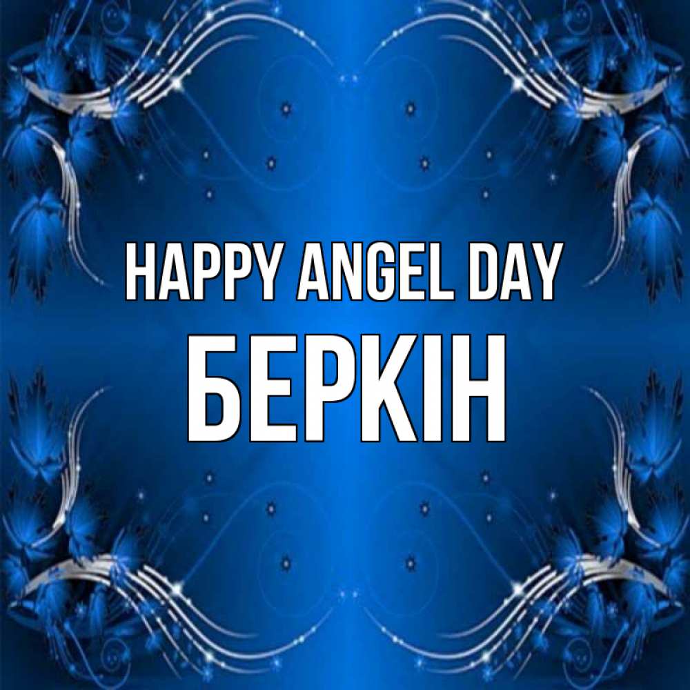 Greetings card с именем, Беркін happy angel day красивая рамочка с узорами Greetings with text for free download 