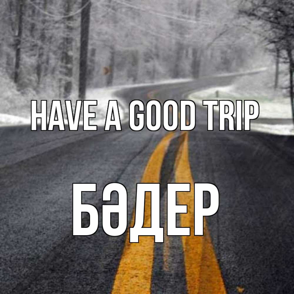 Greetings card с именем, БӘДЕР Have a good trip хорошего вам путешествия Greetings with text for free download 