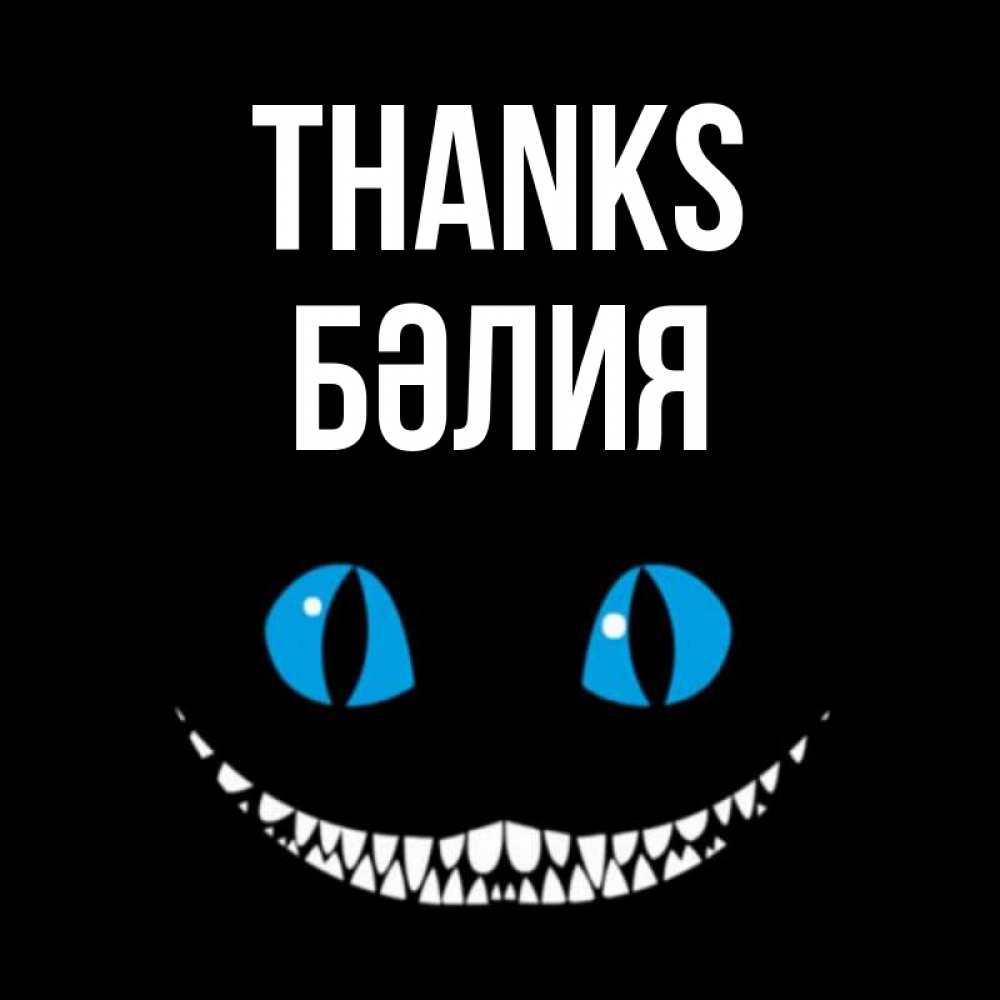 Greetings card с именем, БӘЛИЯ Thanks благодарю от чеширика Greetings with text for free download 