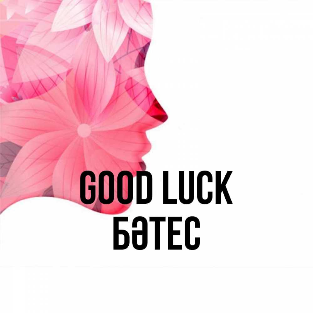 Greetings card с именем, БӘТЕС Good luck на удачу Greetings with text for free download 