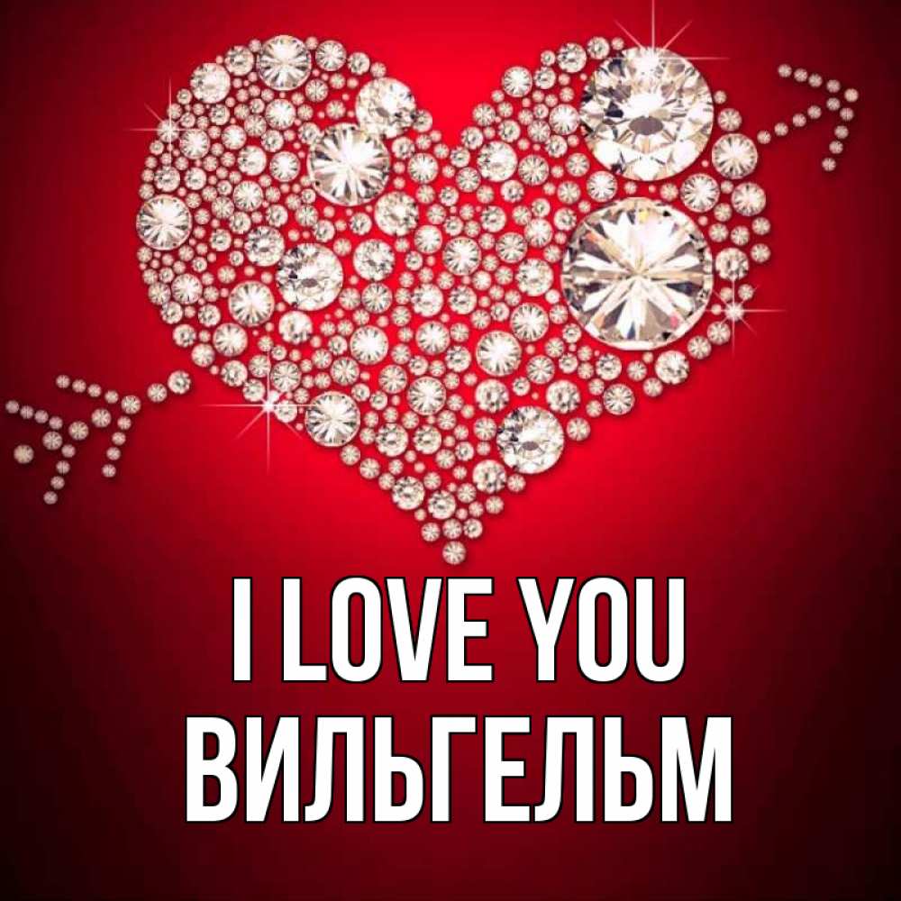 Greetings card с именем, Вильгельм I love you стрела купидона Greetings with text for free download 