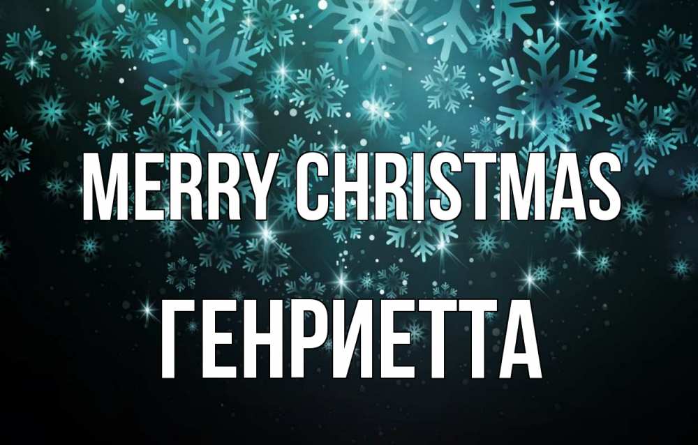 Greetings card с именем, Генриетта Merry Christmas Снежинки Greetings with text for free download 