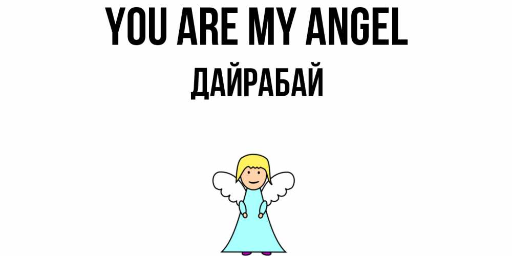 Greetings card с именем, Дайрабай You are my angel ангел Greetings with text for free download 