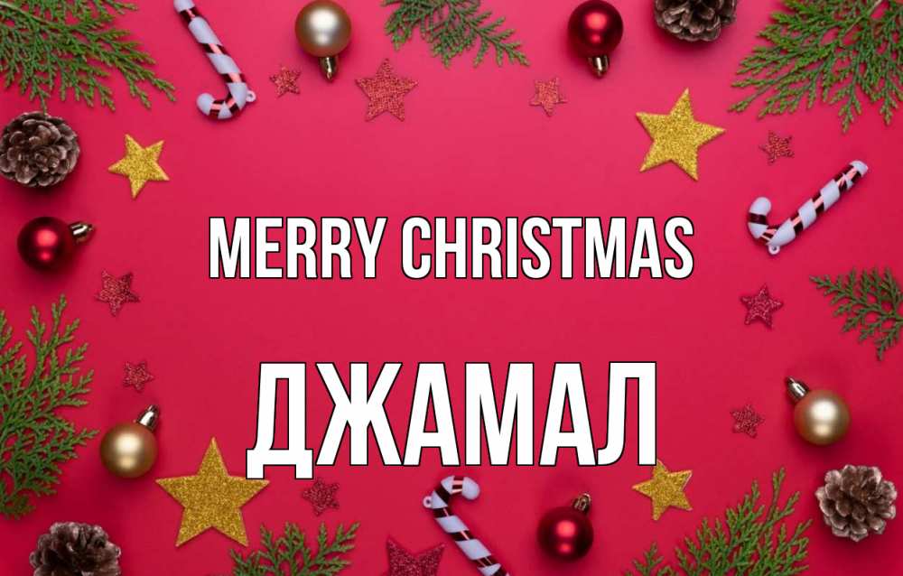 Greetings card с именем, Джамал Merry Christmas с рождеством Greetings with text for free download 