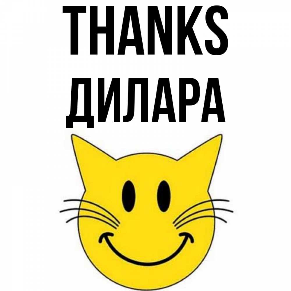 Greetings card с именем, Дилара Thanks улыбающийся смайл кот Greetings with text for free download 