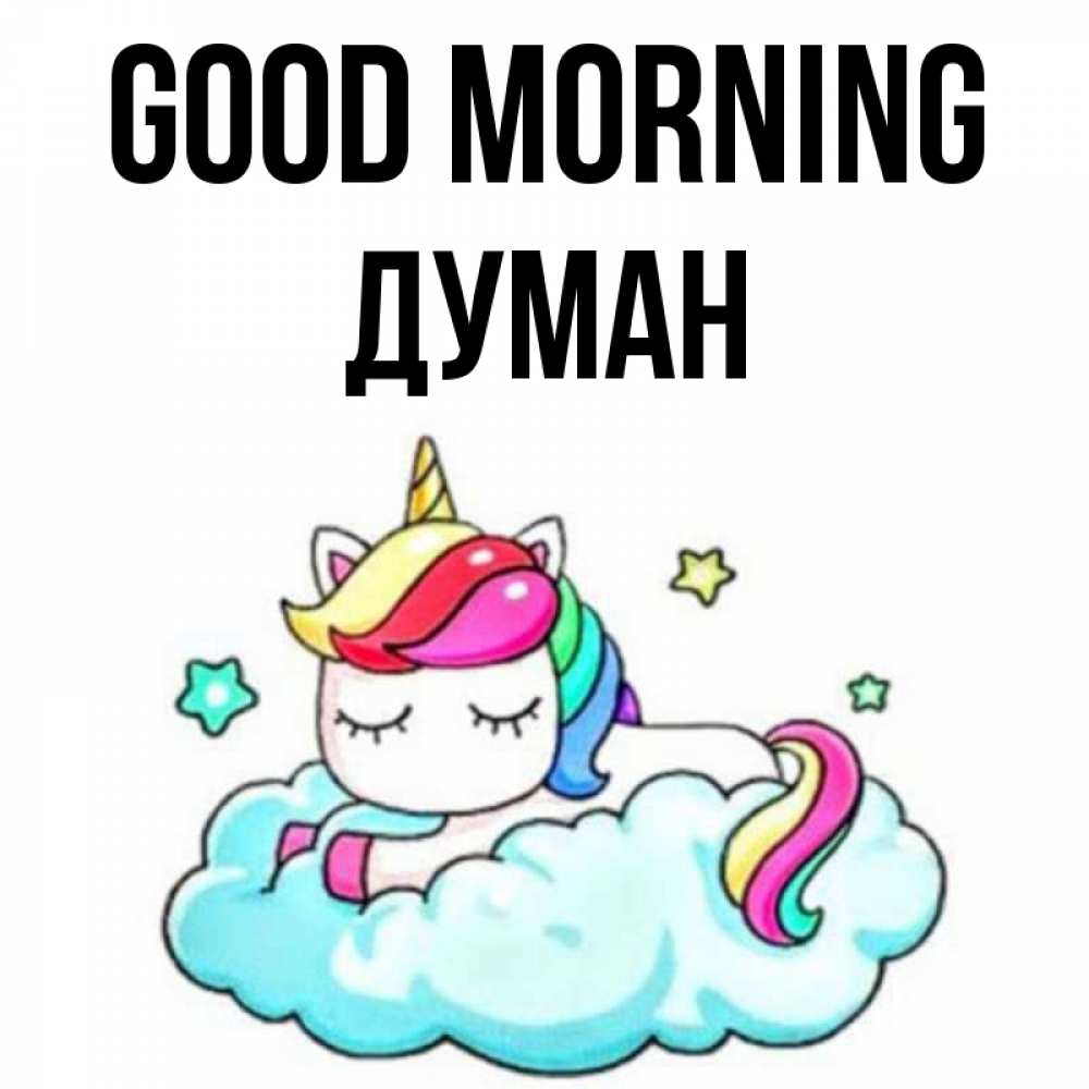 Greetings card с именем, Думан Good morning радужное утро Greetings with text for free download 