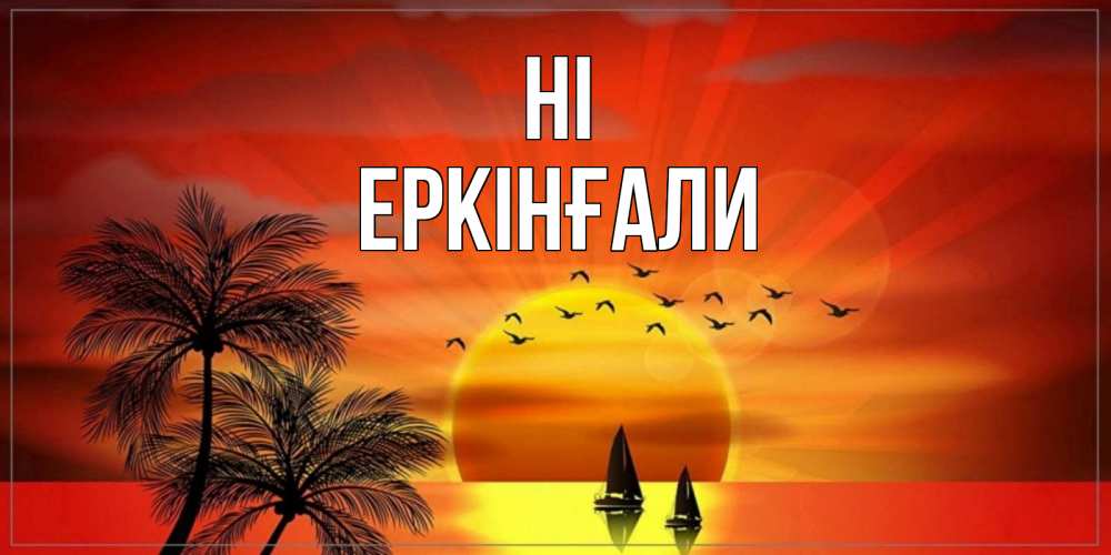 Greetings card с именем, Еркінғали Hi привет Greetings with text for free download 